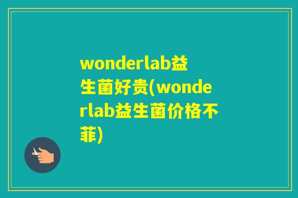 wonderlab益生菌好贵(wonderlab益生菌价格不菲)