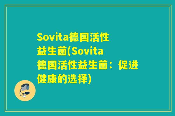 Sovita德国活性益生菌(Sovita德国活性益生菌：促进健康的选择)