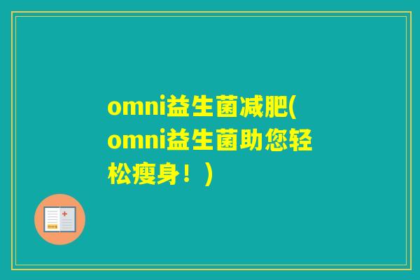 omni益生菌(omni益生菌助您轻松瘦身！)