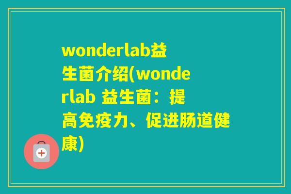 wonderlab益生菌介绍(wonderlab 益生菌：提高力、促进肠道健康)