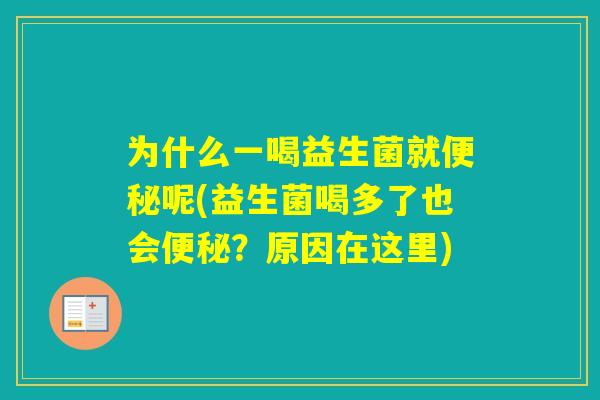 为什么一喝益生菌就呢(益生菌喝多了也会？原因在这里)
