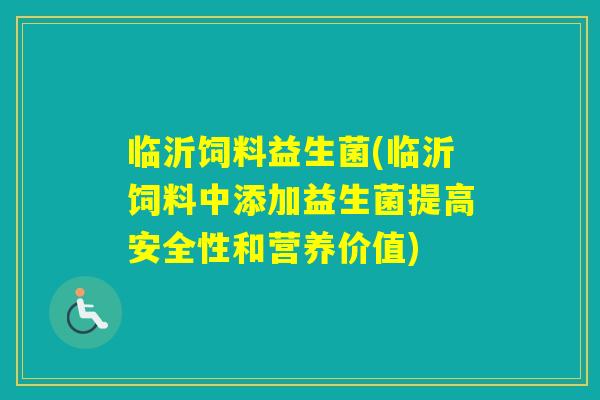 临沂饲料益生菌(临沂饲料中添加益生菌提高安全性和营养价值)