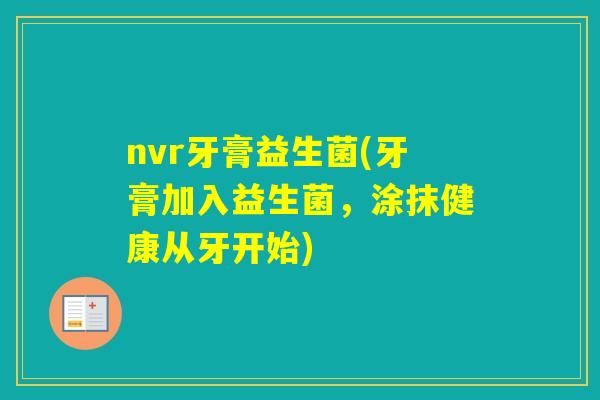 nvr牙膏益生菌(牙膏加入益生菌，涂抹健康从牙开始)