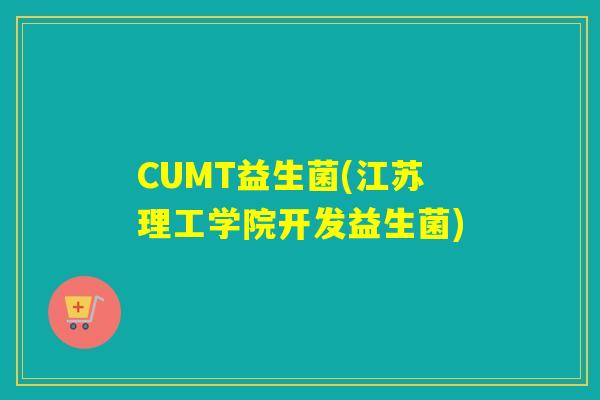 CUMT益生菌(江苏理工学院开发益生菌)