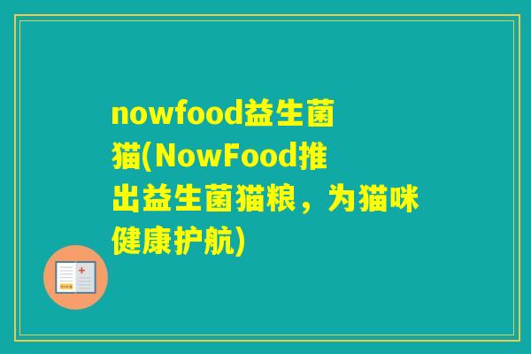 nowfood益生菌猫(NowFood推出益生菌猫粮，为猫咪健康护航)
