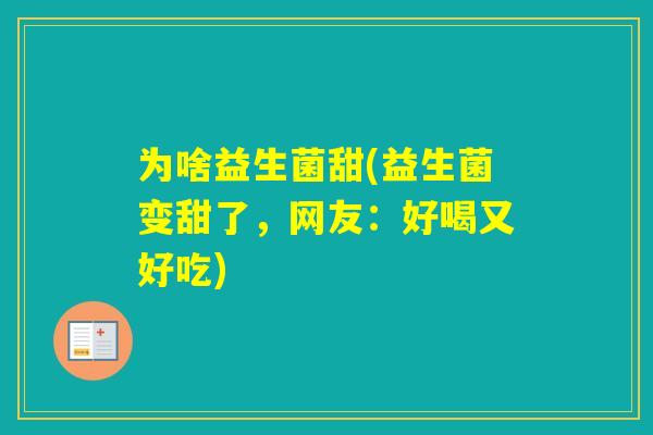为啥益生菌甜(益生菌变甜了，网友：好喝又好吃)