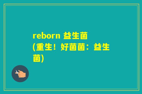 reborn 益生菌(重生！好菌菌：益生菌)