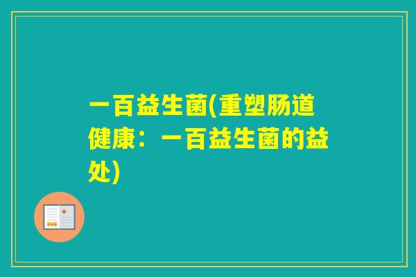 一百益生菌(重塑肠道健康：一百益生菌的益处)