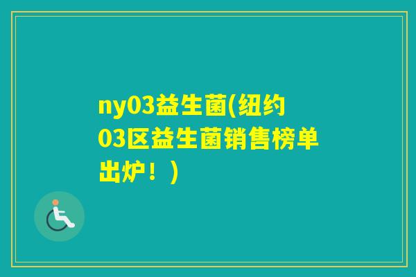 ny03益生菌(纽约03区益生菌销售榜单出炉！)