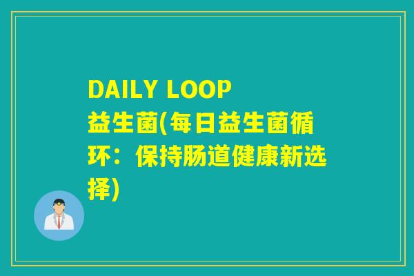 DAILY LOOP益生菌(每日益生菌循环：保持肠道健康新选择)