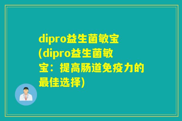 dipro益生菌敏宝(dipro益生菌敏宝：提高肠道力的佳选择)
