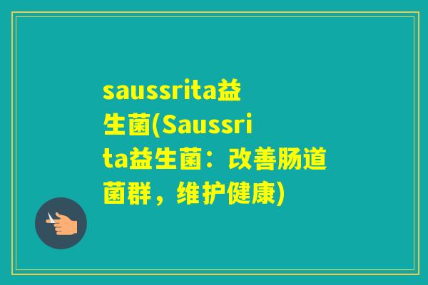 saussrita益生菌(Saussrita益生菌：改善肠道菌群，维护健康)