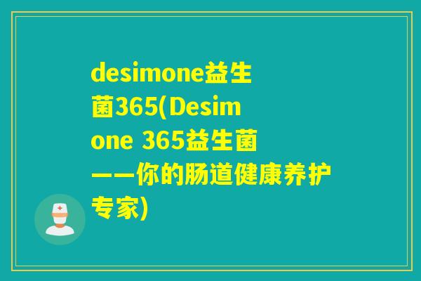desimone益生菌365(Desimone 365益生菌——你的肠道健康养护专家)