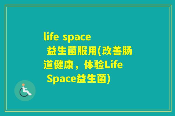 life space 益生菌服用(改善肠道健康，体验Life Space益生菌)