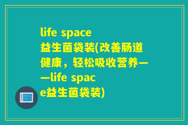 life space益生菌袋装(改善肠道健康，轻松吸收营养——life space益生菌袋装)