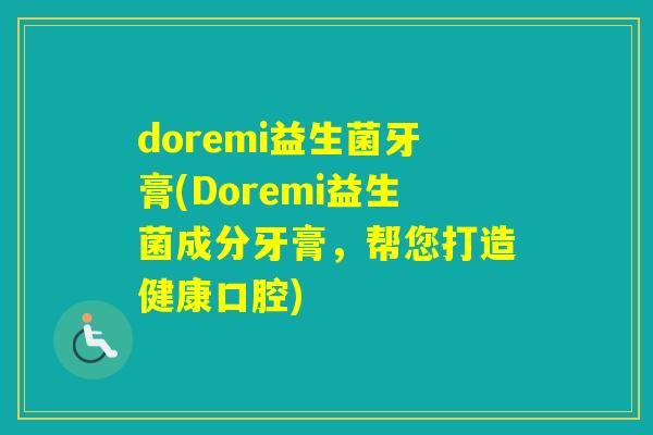 doremi益生菌牙膏(Doremi益生菌成分牙膏，帮您打造健康口腔)