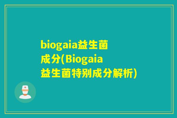 biogaia益生菌成分(Biogaia益生菌特别成分解析)