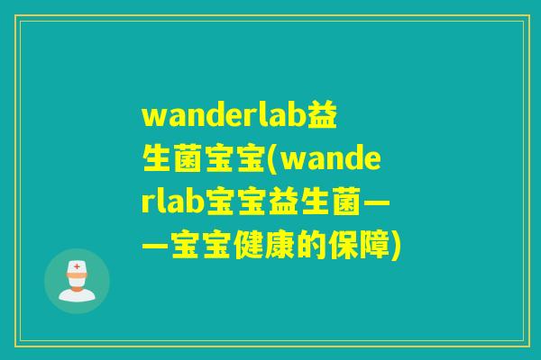 wanderlab益生菌宝宝(wanderlab宝宝益生菌——宝宝健康的保障)