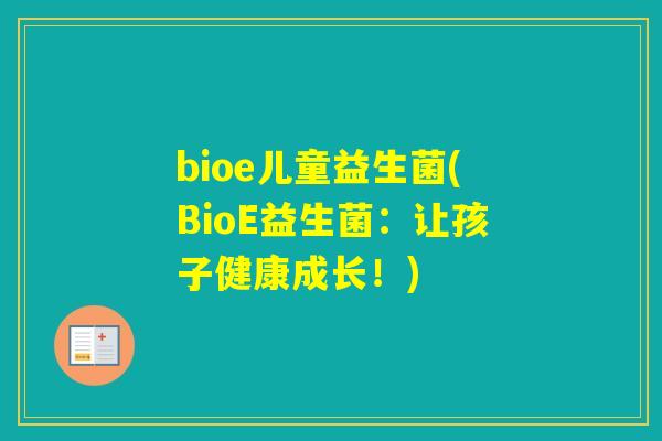 bioe儿童益生菌(BioE益生菌：让孩子健康成长！)