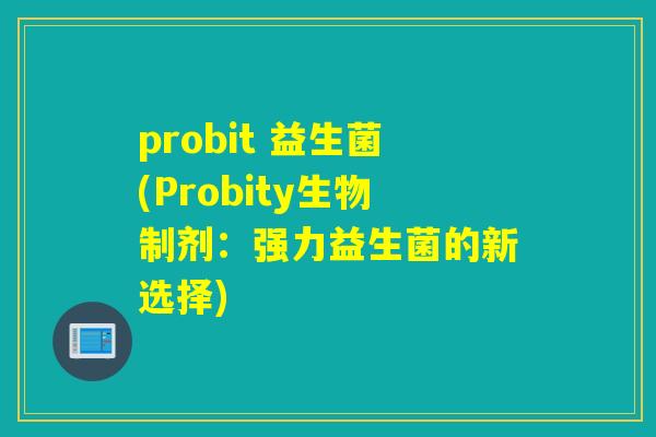 probit 益生菌(Probity生物制剂：强力益生菌的新选择)
