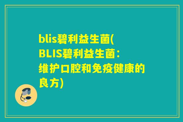 blis碧利益生菌(BLIS碧利益生菌：维护口腔和健康的良方)