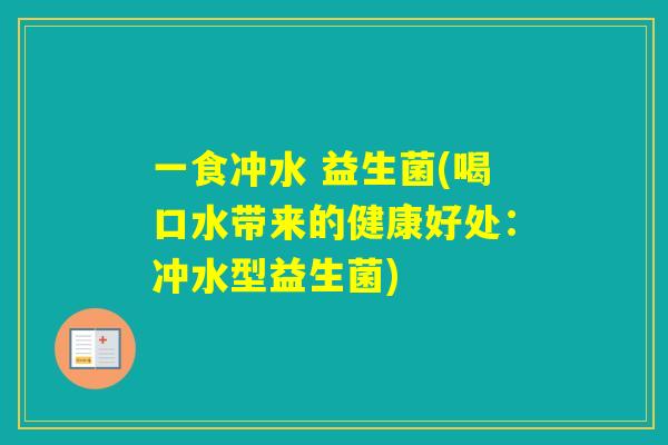 一食冲水 益生菌(喝口水带来的健康好处：冲水型益生菌)
