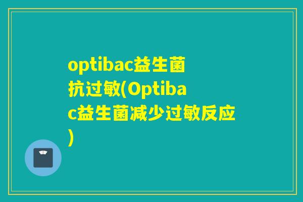 optibac益生菌抗(Optibac益生菌减少反应)