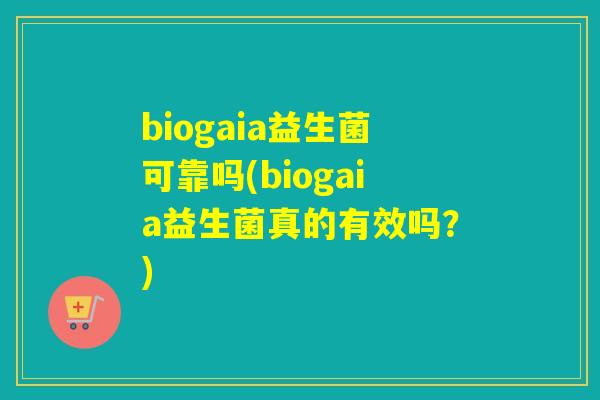 biogaia益生菌可靠吗(biogaia益生菌真的有效吗？)