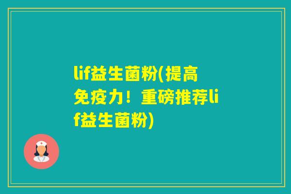 lif益生菌粉(提高力!重磅推荐lif益生菌粉) lif益生菌粉(提高力!重磅推荐lif益生菌粉)