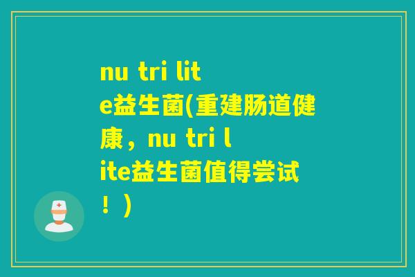 nu tri lite益生菌(重建肠道健康，nu tri lite益生菌值得尝试！)