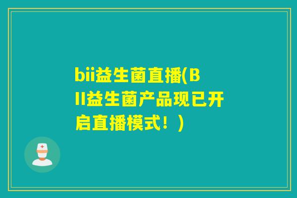 bii益生菌直播(BII益生菌产品现已开启直播模式！)