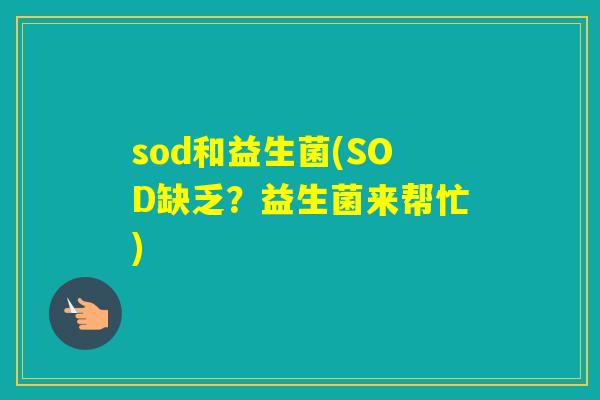 sod和益生菌(SOD缺乏？益生菌来帮忙)