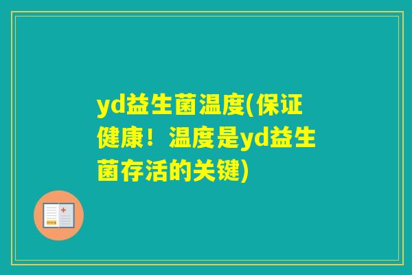 yd益生菌温度(保证健康！温度是yd益生菌存活的关键)
