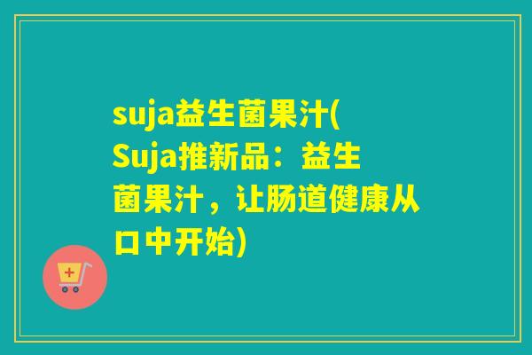 suja益生菌果汁(Suja推新品：益生菌果汁，让肠道健康从口中开始)