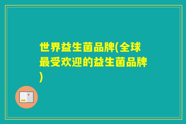世界益生菌品牌(全球受欢迎的益生菌品牌)