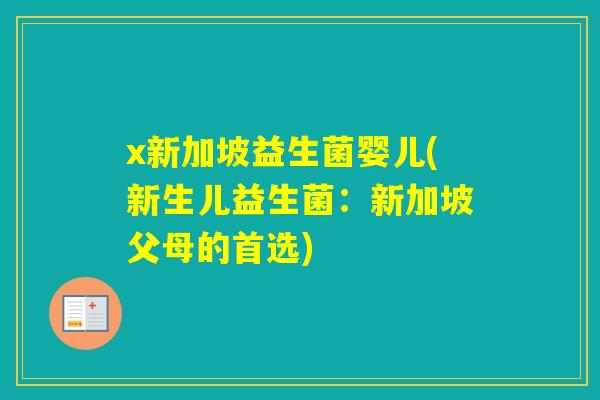 x新加坡益生菌婴儿(新生儿益生菌：新加坡父母的首选)