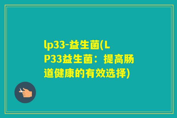 lp33-益生菌(LP33益生菌：提高肠道健康的有效选择)