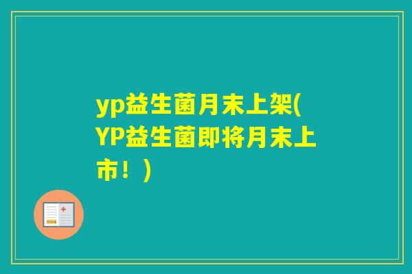 yp益生菌月末上架(YP益生菌即将月末上市！)