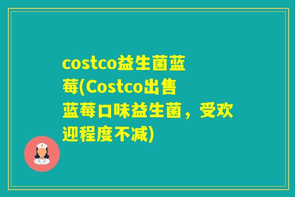 costco益生菌蓝莓(Costco出售蓝莓口味益生菌，受欢迎程度不减)