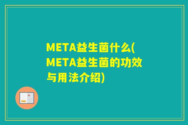 META益生菌什么(META益生菌的功效与用法介绍)