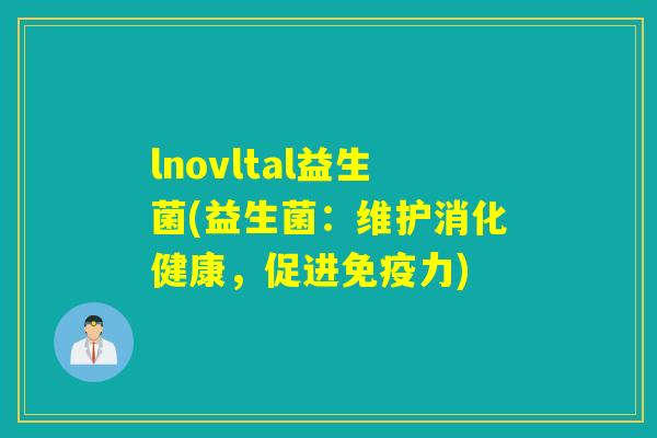 lnovltal益生菌(益生菌：维护消化健康，促进力)