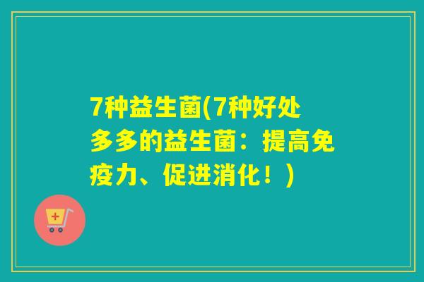 7种益生菌(7种好处多多的益生菌：提高力、促进消化！)