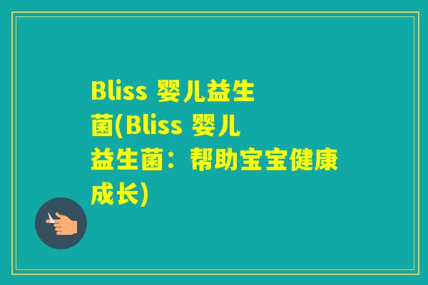 Bliss 婴儿益生菌(Bliss 婴儿益生菌：帮助宝宝健康成长)