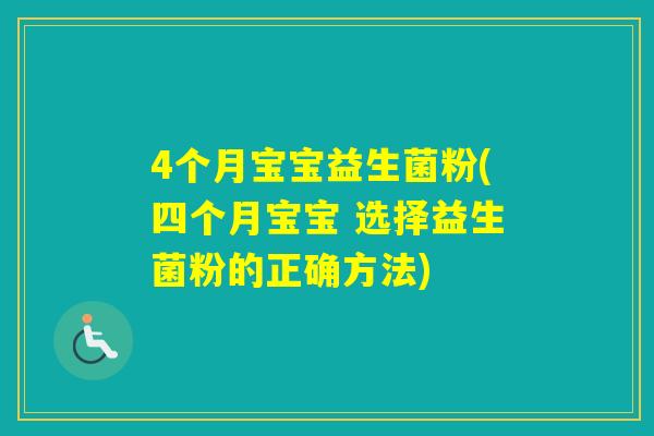 4个月宝宝益生菌粉(四个月宝宝 选择益生菌粉的正确方法) 4个月宝宝益生菌粉(四个月宝宝 选择益生菌粉的正确方法)
