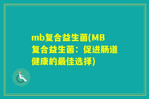 mb复合益生菌(MB复合益生菌：促进肠道健康的佳选择)