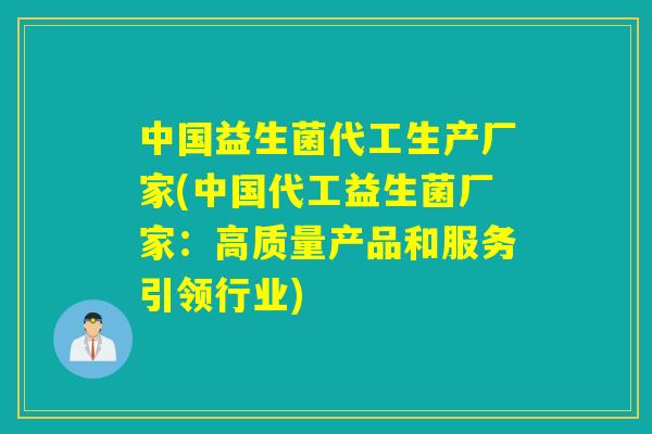 中国益生菌代工生产厂家(中国代工益生菌厂家:高质量产品和服务引领行业) 中国益生菌代工生产厂家(中国代工益生菌厂家:高质量产品和服务引领行业)