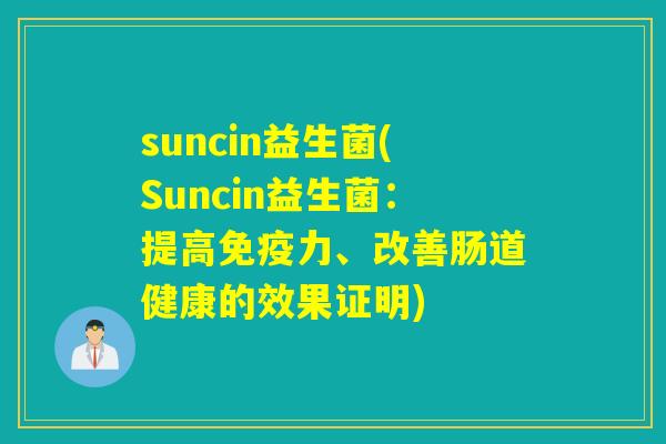 suncin益生菌(Suncin益生菌:提高力、改善肠道健康的效果证明) suncin益生菌(Suncin益生菌:提高力、改善肠道健康的效果证明)