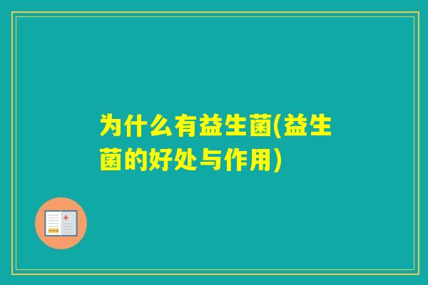 为什么有益生菌(益生菌的好处与作用)