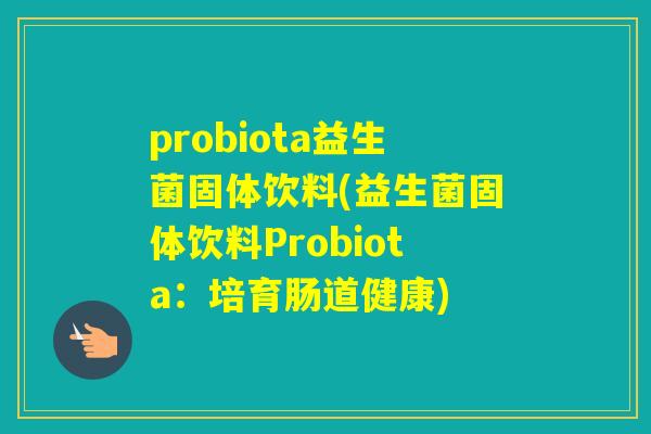 probiota益生菌固体饮料(益生菌固体饮料Probiota：培育肠道健康)