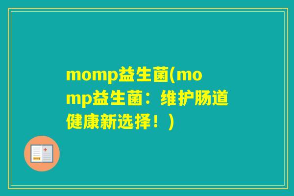 momp益生菌(momp益生菌：维护肠道健康新选择！)